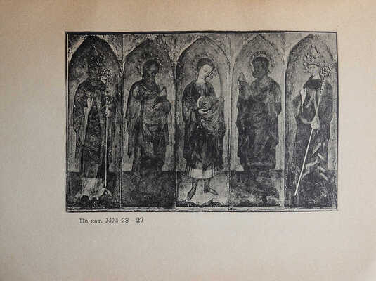 Государственный Эрмитаж. Каталог выставки картин Раннего Возрождения в Италии. Пб., 1922.